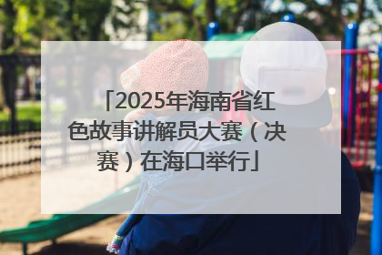 2025年海南省红色故事讲解员大赛（决赛）在海口举行