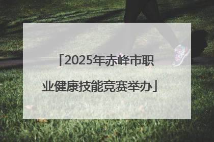 2025年赤峰市职业健康技能竞赛举办