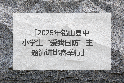 2025年铅山县中小学生“爱我国防”主题演讲比赛举行