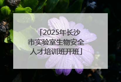2025年长沙市实验室生物安全人才培训班开班