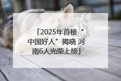 2025年首榜“中国好人”揭晓 河南6人光荣上榜