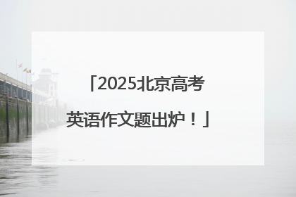 2025北京高考英语作文题出炉！