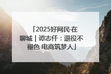 2025好网民·在聊城｜谭志仟：退役不褪色 电商筑梦人