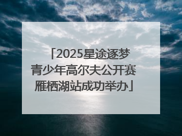 2025星途逐梦青少年高尔夫公开赛雁栖湖站成功举办