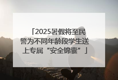 2025暑假将至民警为不同年龄段学生送上专属“安全锦囊”