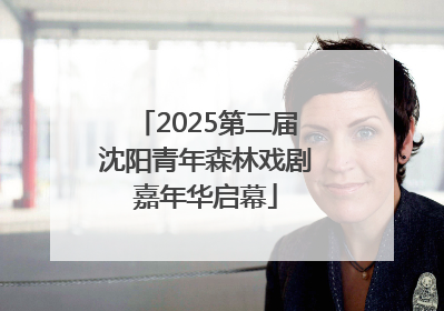 2025第二届沈阳青年森林戏剧嘉年华启幕