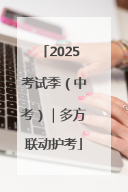 2025考试季（中考）｜多方联动护考