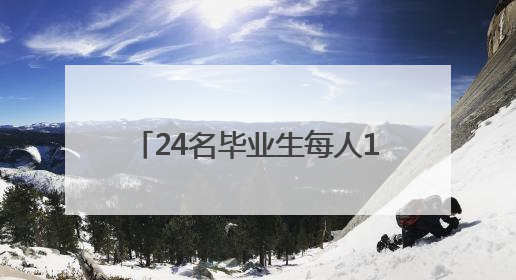 24名毕业生每人1000元，他们将去往祖国需要的地方