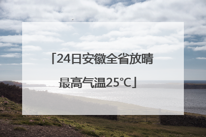 24日安徽全省放晴 最高气温25℃