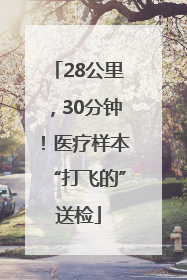 28公里，30分钟！医疗样本“打飞的”送检