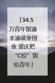 34.5万青年留渝来渝就业创业 重庆把“C位”留给青年
