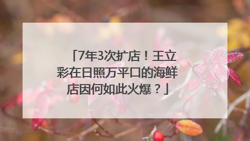 7年3次扩店！王立彩在日照万平口的海鲜店因何如此火爆？