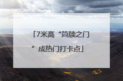 7米高“简牍之门”成热门打卡点