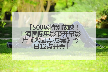500场特别放映！上海国际电影节开幕影片《酱园弄·悬案》今日12点开票