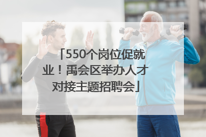 550个岗位促就业！禹会区举办人才对接主题招聘会