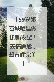 59岁郭富城晒娃做的新发型！表情尴尬，却直呼完美