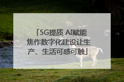 5G提质 AI赋能 焦作数字化建设让生产、生活可感可触