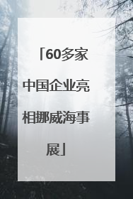 60多家中国企业亮相挪威海事展