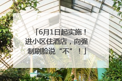 6月1日起实施！进小区住酒店，向强制刷脸说“不”！