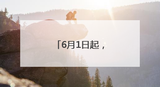 6月1日起，青岛第一海水浴场正式开放