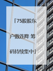 75股股东户数连降 筹码持续集中