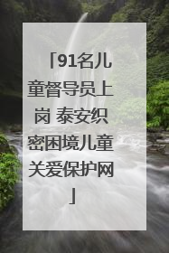 91名儿童督导员上岗 泰安织密困境儿童关爱保护网
