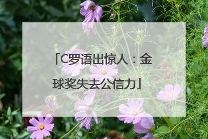 C罗语出惊人：金球奖失去公信力