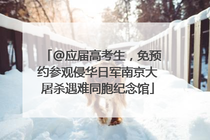 @应届高考生，免预约参观侵华日军南京大屠杀遇难同胞纪念馆