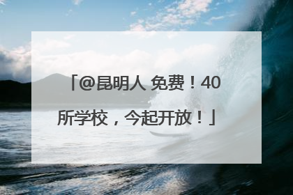 @昆明人 免费！40所学校，今起开放！