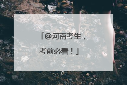 @河南考生，考前必看！