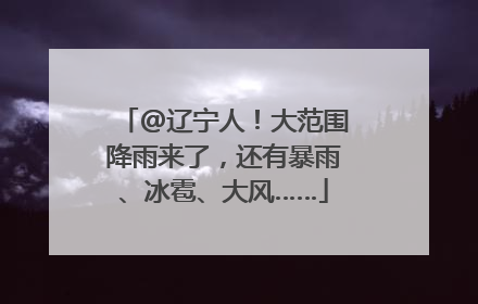 @辽宁人！大范围降雨来了，还有暴雨、冰雹、大风……