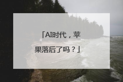 AI时代，苹果落后了吗？