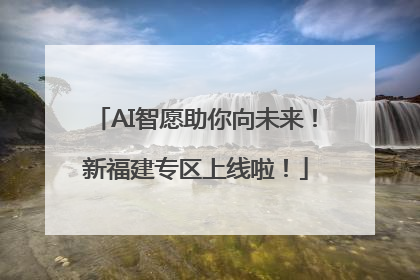 AI智愿助你向未来！新福建专区上线啦！