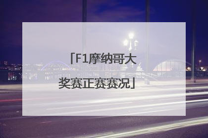 F1摩纳哥大奖赛正赛赛况