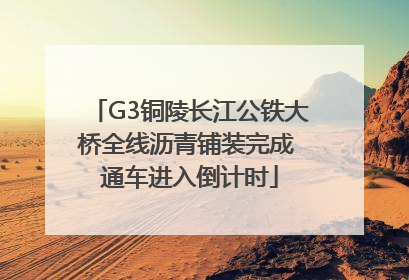 G3铜陵长江公铁大桥全线沥青铺装完成 通车进入倒计时