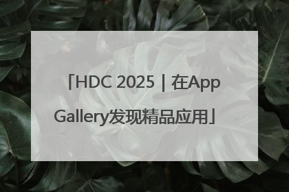HDC 2025｜在AppGallery发现精品应用