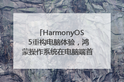 HarmonyOS 5重构电脑体验，鸿蒙操作系统在电脑端首次亮相丨新经济观察