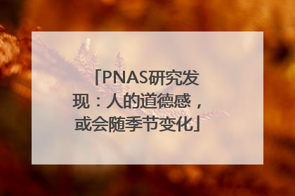 PNAS研究发现：人的道德感，或会随季节变化