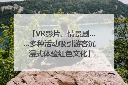 VR影片、情景剧……多种活动吸引游客沉浸式体验红色文化