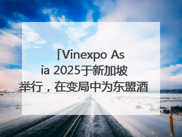Vinexpo Asia 2025于新加坡举行，在变局中为东盟酒饮贸易指明方向